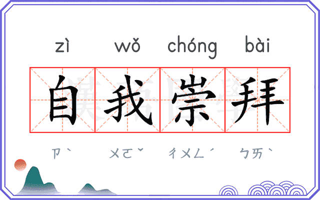 自我崇拜