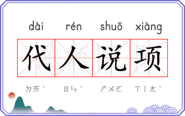 代人说项