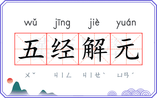 五经解元