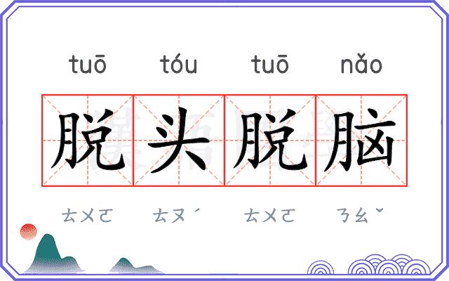 脱头脱脑