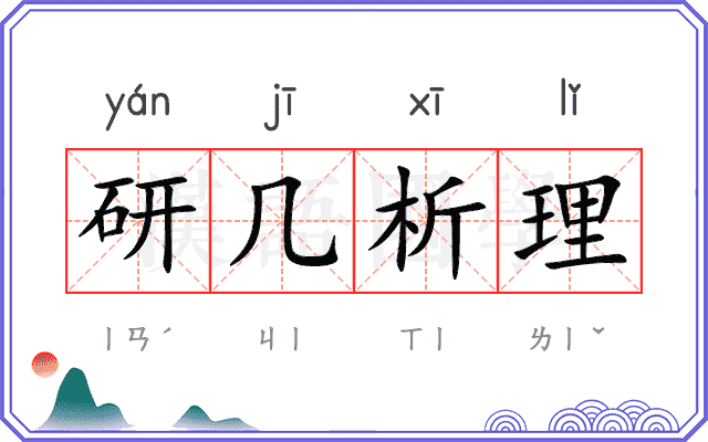 研几析理