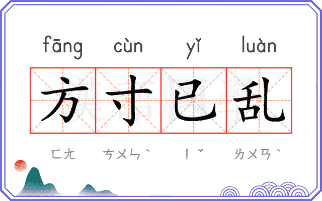 方寸已乱
