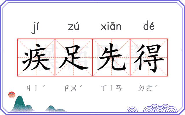 疾足先得