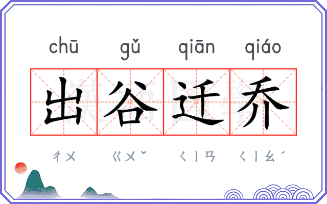 出谷迁乔
