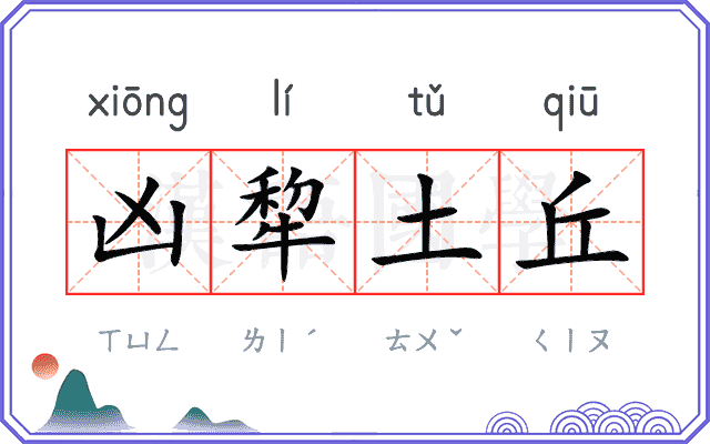 凶犂土丘