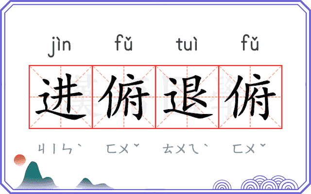 进俯退俯