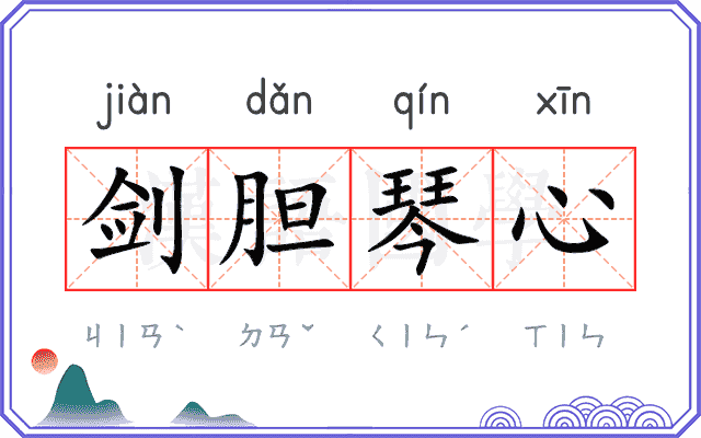 剑胆琴心