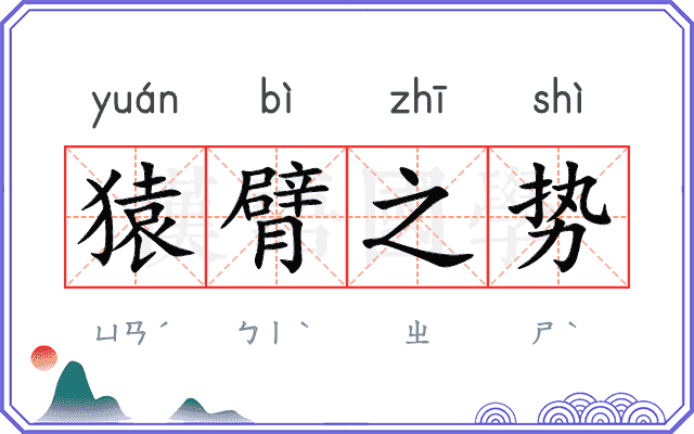 猿臂之势