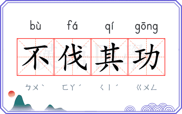 不伐其功