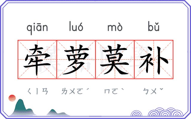 牵萝莫补