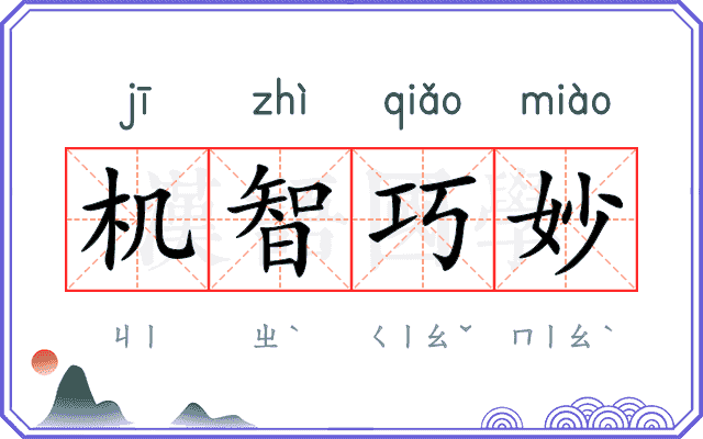 机智巧妙