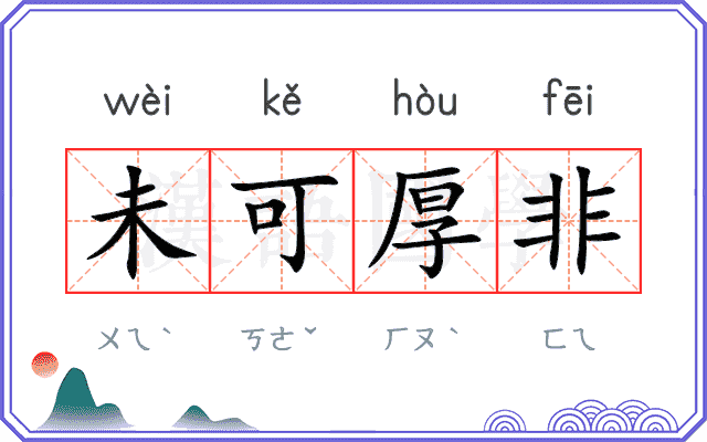 未可厚非