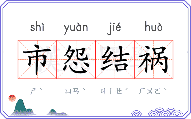 市怨结祸