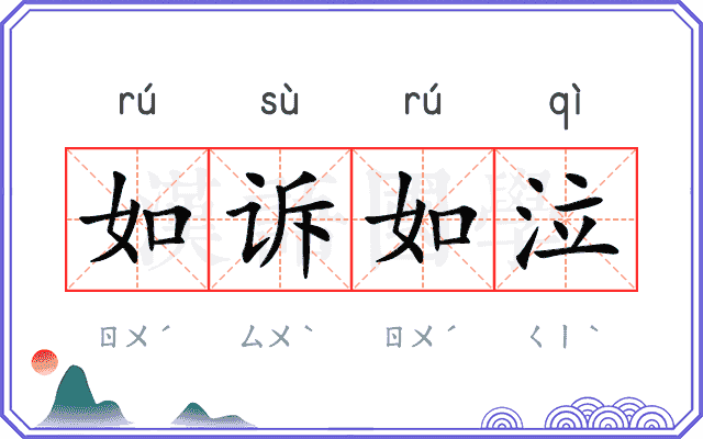 如诉如泣