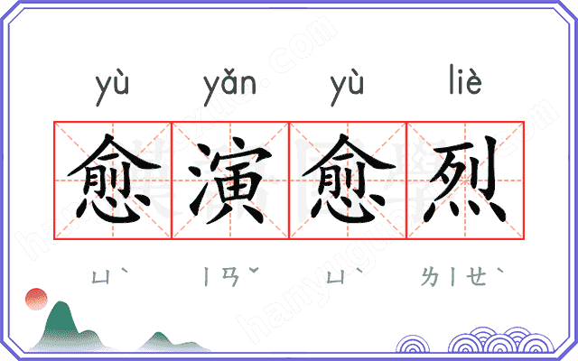 愈演愈烈