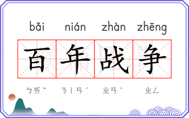 百年战争