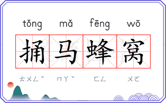 捅马蜂窝