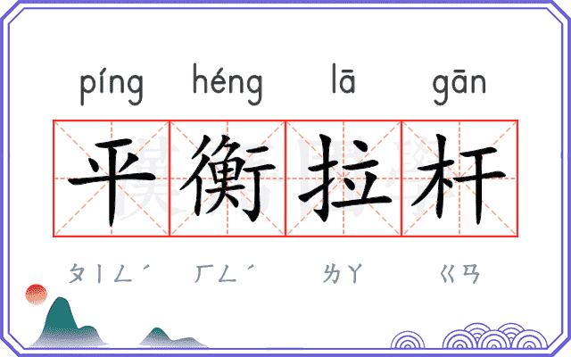 平衡拉杆