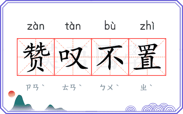 赞叹不置