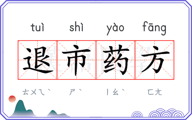 退市药方