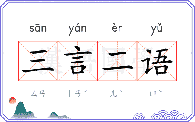 三言二语