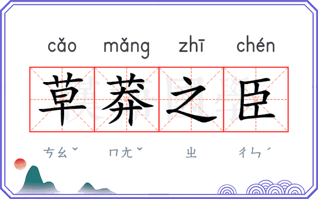 草莽之臣