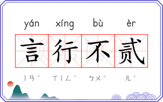 言行不贰