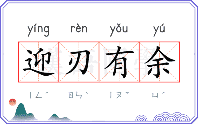迎刃有余