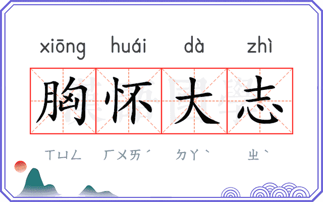 胸怀大志