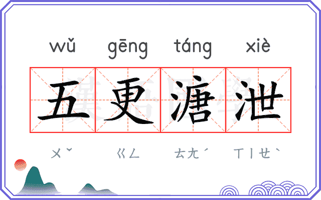 五更溏泄