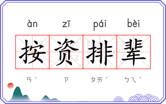 按资排辈