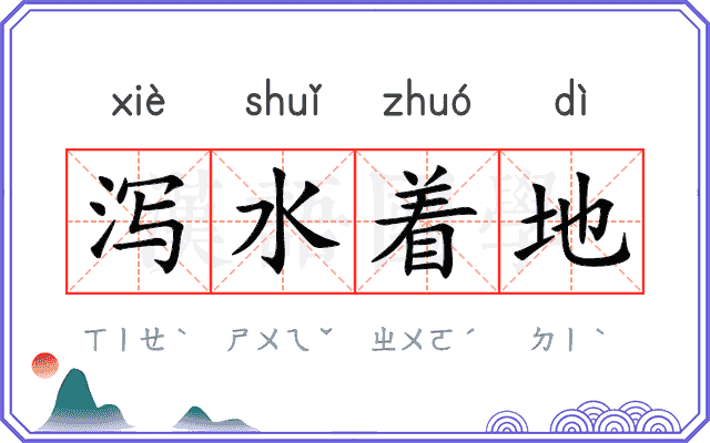 泻水着地