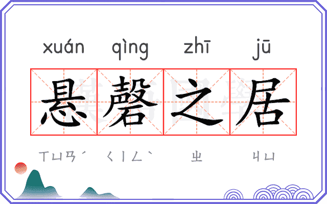 悬磬之居