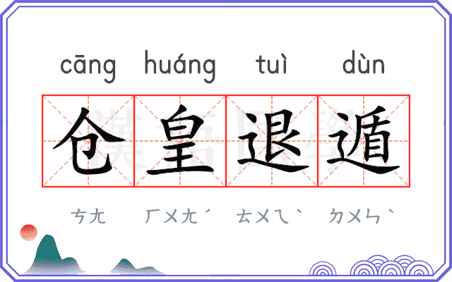 仓皇退遁