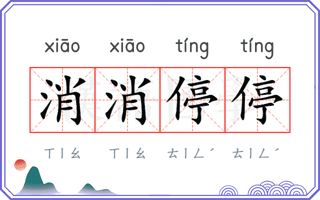 消消停停