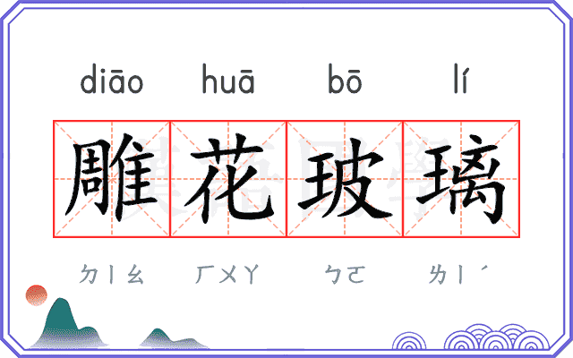 雕花玻璃