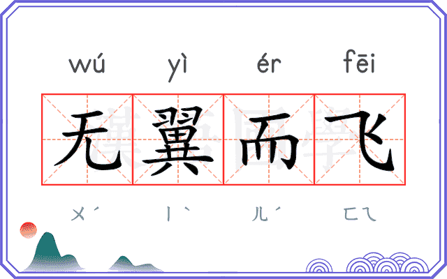 无翼而飞