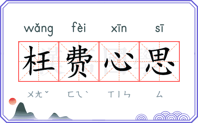 枉费心思