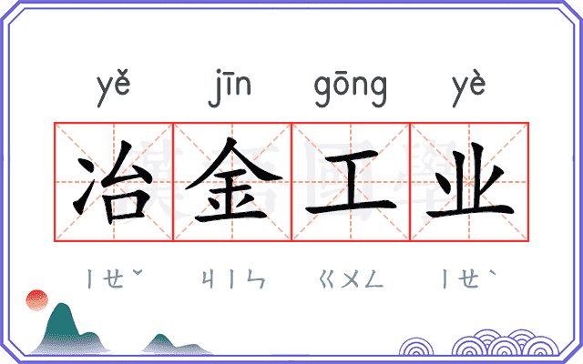 冶金工业
