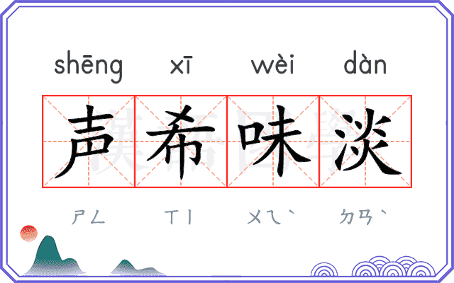 声希味淡