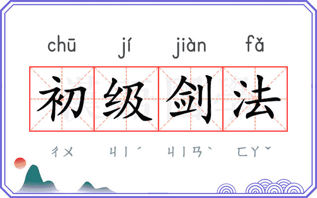 初级剑法