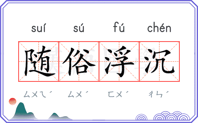 随俗浮沉