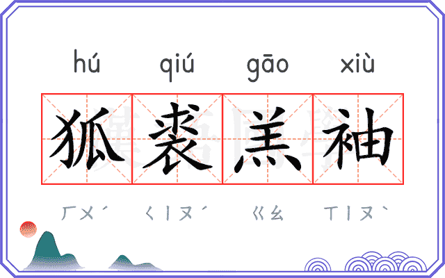 狐裘羔袖