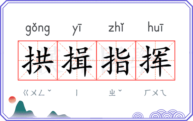 拱揖指挥