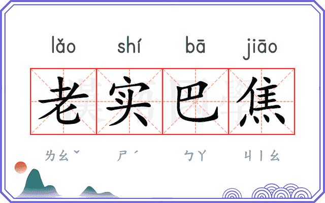 老实巴焦