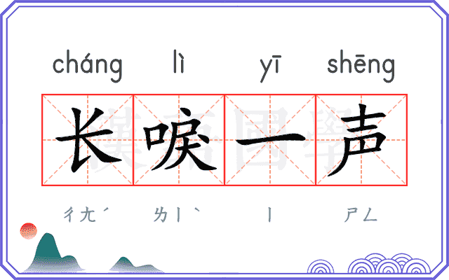 长唳一声