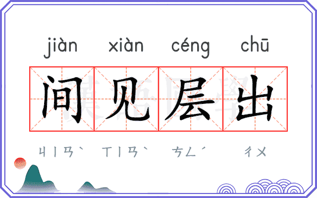 间见层出