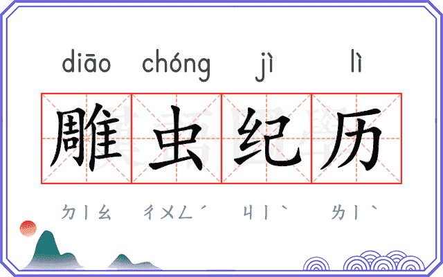 雕虫纪历