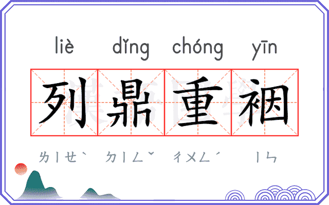 列鼎重裀
