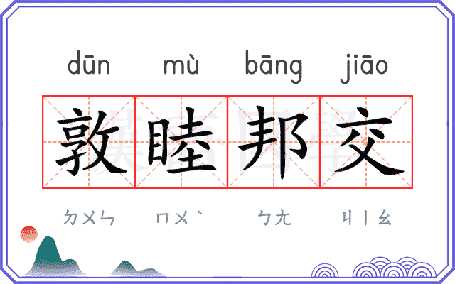 敦睦邦交